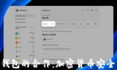 POC与冷钱包的合作：加密货币安全的新纪元