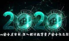 Tokenim安全度分析：深入探讨数字资产安全性及防