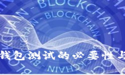 全面解析钱包测试的必要性与最佳实践