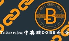 如何在Tokenim中存储DOGE币：全面指南