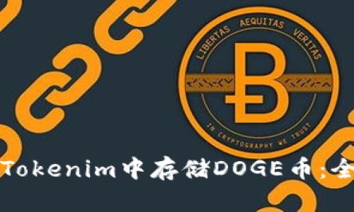 如何在Tokenim中存储DOGE币：全面指南