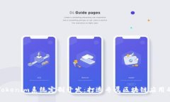 全面解析Tokenim系统定制开发：打造专属区块链应