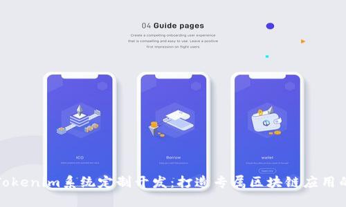 全面解析Tokenim系统定制开发：打造专属区块链应用的解决方案