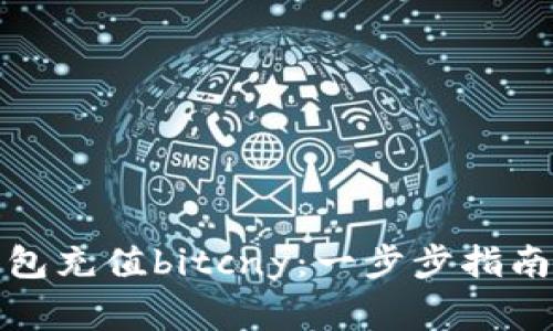 如何使用鼓鼓钱包充值bitcny：一步步指南与常见问题解答