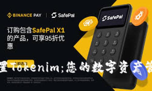 如何设置Tokenim：您的数字资产管理策略