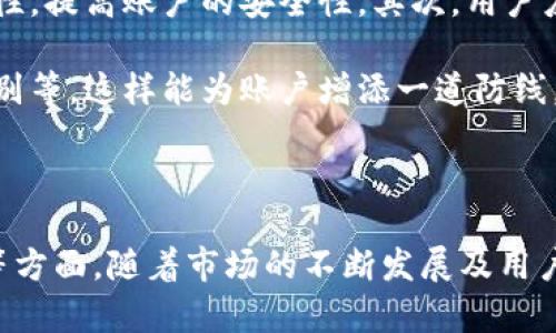 baioti易币付APP官网版的优势及功能全面解析/baioti
易币付, APP, 电子支付, 金融科技/guanjianci

随着移动互联网的飞速发展，越来越多的用户开始依赖手机应用进行日常支付。易币付作为一款新兴的电子支付工具，凭借其便捷、高效、安全的特性，逐渐受到用户的青睐。在这篇文章中，我们将深入探讨易币付APP官网版的优势，并解答一些与其相关的问题。

易币付APP的基本功能概述
易币付APP的核心功能是提供快速、便捷的电子支付服务。在应用程序中，用户可以通过绑定银行卡，实现在线支付、转账、充值、提现等操作。此外，易币付还支持多种支付方式，包括二维码支付、NFC支付以及线上商城购物等，让用户可以根据自己的需求选择合适的支付方式。

除了基本支付功能外，易币付还提供了交易记录查询、账单管理、个人资产管理等附加功能，让用户可以更加科学地管理自己的财务。这种全方位的服务不仅提高了用户的使用体验，也满足了用户对于便捷支付的多样化需求。

易币付APP官网版的安全性优势
在电子支付领域，安全性是用户最为关心的问题之一。易币付为了保障用户资金安全，采取了多项安全措施，比如数据加密、身份验证、反欺诈系统等。用户在使用过程中，其个人信息和支付信息会经过高强度的加密处理，确保信息在传输过程中的安全。

此外，易币付会定期进行系统更新与风险评估，以应对不断变化的网络安全环境。用户如有任何异常交易，都可以通过客服渠道及时反馈，系统会进行相应处理，最大程度保护用户的资金安全。这种强有力的安全措施无疑增添了用户的信心，使他们愿意选择使用易币付进行支付。

易币付的用户体验优势
易币付APP在用户体验方面表现得尤为出色。首先，APP界面简洁直观，用户可以轻松找到所需功能，减轻了学习成本。无论是老年人还是年轻人，都能在短时间内上手使用。

其次，易币付支持快速注册与登录，用户只需提供基本信息即可完成注册。引入的生物识别技术，如指纹识别与面部识别，也进一步提高了登录的便捷性与安全性。用户不再需要频繁输入密码，减少了操作的复杂性。

易币付还提供即时客服支持，无论用户在使用过程中遇到什么问题，都能在第一时间获得帮助。这种快速高效的服务让用户在购物时更加畅快，无需担心支付过程中的困扰。

易币付的多元化支付场景优势
易币付不仅可以用于日常消费，还可以广泛应用于多种支付场景中。例如，用户可以在超市、餐馆、线上商铺等地方使用易币付实现快速支付；同时，用户也可以利用易币付进行水电费、网费等各类生活账单的支付，真正做到了一站式支付体验。

还值得一提的是，易币付与不同商家的合作不断扩大，用户在多个商户中享受独特优惠和折扣。用户不仅可以享受便捷的支付体验，还能通过易币付获得相应的优惠，进一步提高了用户的使用价值。

易币付的未来发展趋势
随着科技的进步，金融科技行业的发展日新月异。易币付将紧跟时代步伐，致力于为用户提供更加个性化、智能化的服务。未来，易币付可能会结合AI、大数据等先进技术，为用户提供更精准的消费建议与服务。

不仅如此，易币付还可能会拓展国际支付业务，增强用户在全球范围内的使用能力。这将使易币付不仅限于国内市场，为用户提供更广阔的选择与便利。

相关问题解答

问题一：如何在易币付APP中绑定银行卡？
绑定银行卡是在使用易币付过程中必不可少的一步。首先，用户需打开易币付APP并登录自己的账户。登录后，找到“我的”或“账户管理”选项，点击进入后选择“银行卡管理”。在此界面中，用户可以选择“添加银行卡”。接着，输入银行卡号、开户行等相关信息，系统会对信息进行验证。

为了保证账户安全，用户在绑定银行卡时需要进行身份认证，通常会发送验证码到用户的手机上，用户需要输入验证码完成验证。完成后，用户就可以使用绑定的银行卡进行快捷支付。值得注意的是，用户在添加银行卡时应保证所提供信息的真实有效，以免造成不必要的麻烦。

问题二：易币付的交易延迟问题如何解决？
交易延迟是很多用户在电子支付过程中可能遇到的问题。如果用户在使用易币付进行交易时出现延误，首先可以检查自己的网络连接是否正常。若网络稳定，建议用户重新尝试交易，如果问题仍然存在，则需要查看是否是银行系统或商户系统出现了异常。

如果确认是系统问题，用户应及时联系易币付的客服，报告相关情况。客服将给予用户交易状态的详细信息，并帮助解决问题。此外，用户在进行交易时，应尽量避免在高峰时段进行，以减少系统繁忙带来的延迟。

问题三：易币付是否支持跨境支付？
截至目前，易币付依然主要聚焦于国内支付市场。不过，随着市场需求的增长及国际化战略的推进，未来易币付有可能会推出更多的跨境支付功能。用户如需进行跨境支付，当前可以选择一些主流的国际支付平台，尤其在进行出境消费时。

如果用户有跨境支付的需求，建议密切关注易币付的最新动态，以了解其是否发布了相关的功能与服务。此外，用户在进行跨境支付时，应关注汇率以及可能产生的手续费，以做出合理的财务决策。

问题四：如何提升易币付的使用安全性？
为了进一步提升易币付的使用安全性，用户在使用过程中可采取一些措施。首先，应定期更换登录密码，并确保密码的复杂性，提高账户的安全性。其次，用户应避免在公共Wi-Fi上进行支付操作，尽量选择使用安全的网络环境。

此外，用户在使用易币付时，可以开启多重身份验证功能，包括登录时的动态验证码或使用生物识别技术，如指纹和面部识别等，这样能为账户增添一道防线。

最后，用户应定期查看个人账户的交易记录，一旦发现异常交易，需立即联系易币付客服进行处理。

总结起来，易币付作为电子支付领域的一股新鲜力量，其优势体现在便捷的操作流程、卓越的安全保障和优质的用户体验等方面。随着市场的不断发展及用户需求的变化，易币付将持续其功能，力争在激烈的竞争中脱颖而出，为用户带来更好的服务。