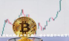 全面详解比特币冷钱包教程：安全储存你的数字