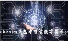 如何在Tokenim钱包中售卖数字货币：全面指南