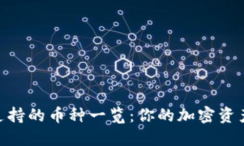 Tokenim支持的币种一览：你的加密资产管理利器