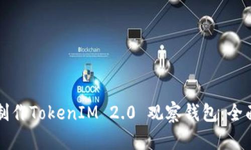 如何制作TokenIM 2.0 观察钱包：全面指南