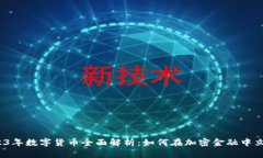 2023年数字货币全面解析：如何在加密金融中立足