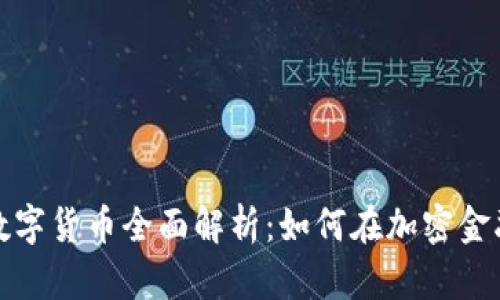 2023年数字货币全面解析：如何在加密金融中立足？