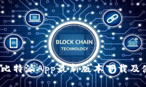 2023年比特派App最新版本下载及使用教程