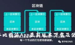 2023年比特派App最新版本下载及使用教程