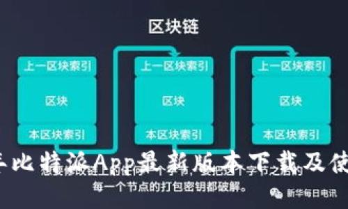 2023年比特派App最新版本下载及使用教程