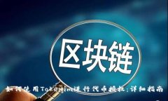 如何使用Tokenim进行代币授权：详细指南