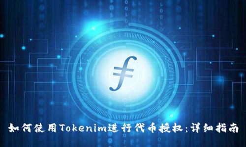 如何使用Tokenim进行代币授权：详细指南