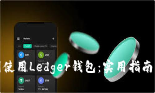 如何在中国使用Ledger钱包：实用指南与解决方案