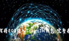 如何将EOS转入TokenIM钱包：完整指南