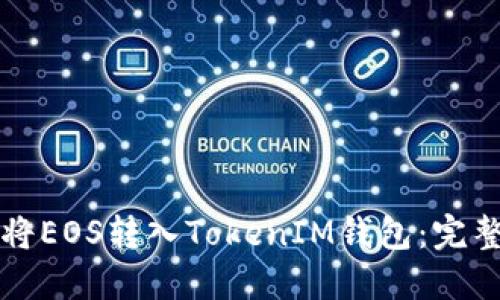 如何将EOS转入TokenIM钱包：完整指南