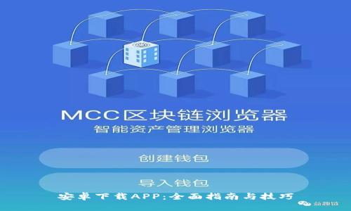 安卓下载APP：全面指南与技巧