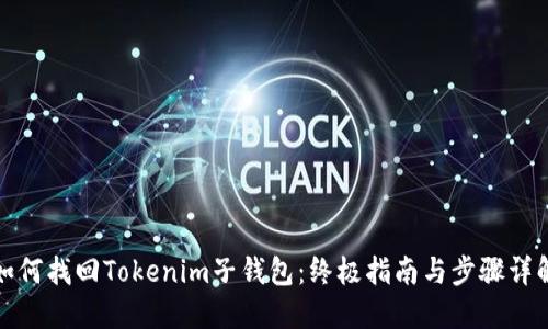 如何找回Tokenim子钱包：终极指南与步骤详解