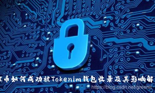 PI币如何成功被Tokenim钱包收录及其影响解析