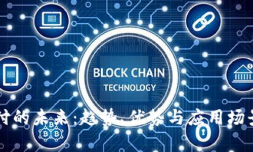 虚拟币支付的未来：趋势、优势与应用场景全面分析