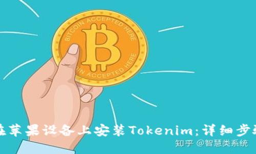 如何在苹果设备上安装Tokenim：详细步骤指南