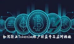 如何防止Tokenim账户被盗号及应对措施