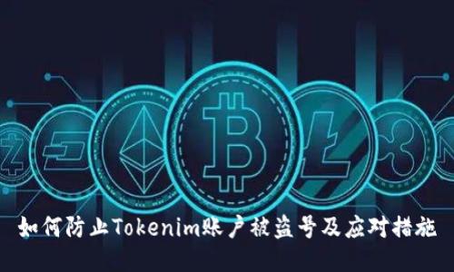 如何防止Tokenim账户被盗号及应对措施