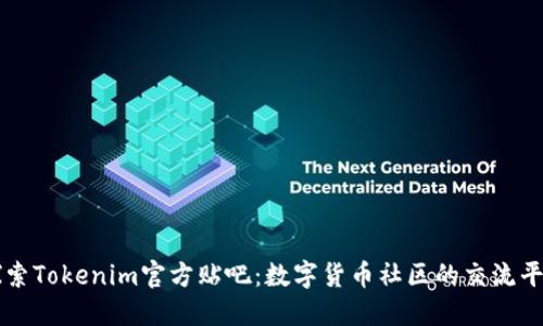 探索Tokenim官方贴吧：数字货币社区的交流平台
