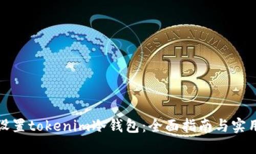 如何设置tokenim冷钱包：全面指南与实用技巧
