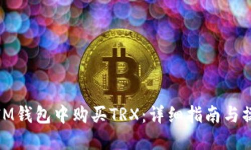 如何在IM钱包中购买TRX：详细指南与操作步骤