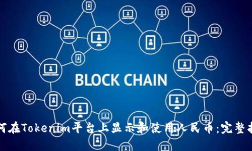 如何在Tokenim平台上显示和使用人民币：完整指南