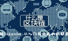 全面掌握Tokenim：从入门到精通的视频教学指南