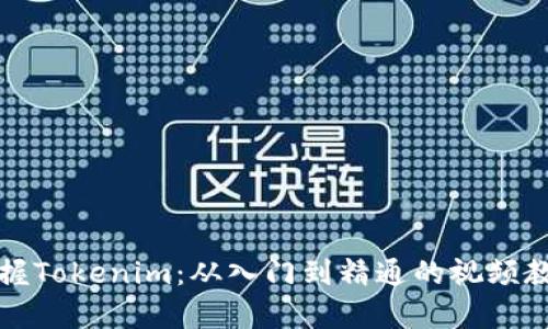 全面掌握Tokenim：从入门到精通的视频教学指南