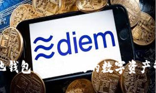 火星矿池钱包：安全高效的数字资产管理平台