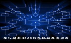 深入解析HECO钱包地址及其应用