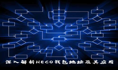 深入解析HECO钱包地址及其应用