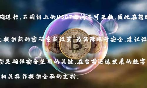   如何在Tokenim平台上创建USDT地址 / 
 guanjianci Tokenim, USDT地址, 加密钱包, 数字货币 /guanjianci 

引言
随着数字货币市场的快速发展，越来越多的人开始关注和使用各种加密货币。而USDT（Tether）作为一种稳定币，其价值与美元挂钩，使得它成为加密交易中的一项重要资产。创建一个安全的USDT地址是确保您的资金安全并方便进行交易的第一步。本文将详细介绍如何在Tokenim平台上创建USDT地址，并提供有关加密钱包的重要信息及相关问题的解答。

什么是Tokenim?
Tokenim是一个综合的数字资产管理平台，为用户提供便捷的加密货币交易、资产借贷、流动性挖矿等服务。它以用户友好的界面和强大的安全性吸引了众多加密货币爱好者。Tokenim允许用户在其平台上创建多种加密货币地址，包括USDT，这是许多交易所和加密项目所支持的稳定币。

在Tokenim上创建USDT地址的步骤
以下是通过Tokenim创建USDT地址的详细步骤：

h41. 注册Tokenim账户/h4
首先，您需要在Tokenim平台上创建一个账户。访问Tokenim官方网站，点击“注册”按钮，填写您的电子邮件地址和密码，完成注册流程。确保使用一个安全的密码，并尽量启用两步验证以提高账户安全性。

h42. 完成身份验证/h4
为了遵循反洗钱（AML）法规，Tokenim会要求用户进行身份验证。提供所需的身份证明文件，如护照或身份证，并按照平台的指示完成身份验证流程。这一步骤确保了账户的安全性并消除了潜在的欺诈活动。

h43. 登录账号/h4
注册并完成身份验证后，返回Tokenim的登录页面，输入您的电子邮件和密码进行登录。成功登录后，您将进入平台的主界面，可以看到您的资产状况及各项功能。

h44. 创建USDT地址/h4
在主界面上，找到“钱包”选项。通常，会有一个下拉菜单或按钮供您选择创建新地址。点击“创建地址”或“生成新钱包地址”，选择USDT作为目标资产。系统会自动为您生成一个唯一的USDT地址，并显示在页面上。请务必保存好这个地址，因为后续的转账和交易都需要使用它。

h45. 资金存入和管理/h4
创建USDT地址成功后，您可以选择向该地址存入USDT。获取地址后，您可以在其他交易所或钱包中将USDT转账到此地址。在Tokenim平台上，您还可以随时查看您的USDT余额和交易记录，灵活管理自己的资产。

加密钱包的重要性
在数字货币的世界里，加密钱包是保护您资产的关键。无论是软件钱包、硬件钱包还是在线钱包，它们都有各自的优缺点。选择合适的钱包不仅能够确保资金的安全性，还能提高交易的便捷性。

h41. 软件钱包/h4
软件钱包通常是指运行在电脑或手机上的应用程序，兼顾了便捷性和一定的安全性。Tokenim作为在线平台，提供了一种便捷的服务，但用户需谨慎保护自己的账户信息和登录凭证。

h42. 硬件钱包/h4
硬件钱包是一种专用设备，能够将私钥离线存储，减少黑客攻击的风险。虽然使用相对不便，但其安全性极高，适合长期储存大量数字资产的用户。

h43. 选择权衡/h4
用户应根据个人需求选择合适的钱包。如果您频繁交易，软件钱包可能更为合适；而若您需要长期保存资产，则推荐使用硬件钱包。

常见问题解答

h4问题一：如何确保我的Tokenim账户的安全性？/h4
确保Tokenim账户安全性的第一步是使用强密码，并及时更新。启用两步验证（2FA）是进一步提高安全性的有效方法。此外，定期审查登录历史，及时处理可疑活动，保持您的设备和应用更新也能防止安全漏洞。

此外，尽量避免在公共网络中登录个人账户，使用VPN可以增强您的网络安全。在交易过程中，仅从官方渠道获取信息，谨防钓鱼网站和诈骗短信。

h4问题二：如何将USDT从其他钱包转到Tokenim钱包?/h4
要将USDT从其他钱包转移到您的Tokenim钱包，请首先登录您的Tokenim账户，找到您的USDT接收地址。然后，转到您要转出USDT的钱包，选择“发送”或“转账”功能，然后输入Tokenim提供的地址，以及您要发送的数量。在确认所有信息无误后，确认转账。别忘了查看可能的网络手续费。这一转账通常需要几分钟到几十分钟不等，具体时间视网络状况而定。

h4问题三：Tokenim支持哪些类型的USDT?/h4
Tokenim支持多种链上的USDT版本，包括Ethereum（ERC20）、Tron（TRC20）以及Omni Layer等。使用时，您需要选择正确的USDT类型，以确保交易能正确进行。不同链上的USDT之间不可互换，因此在转账时要十分小心，确保选择对应的链，以避免资金丢失。

h4问题四：如果我忘记了Tokenim账户的登录密码怎么办？/h4
如果您忘记了Tokenim账户的登录密码，可以通过“忘记密码”链接进行重置。系统会向您的注册邮箱发送一封密码重置邮件。按照邮件中的指引操作，通过提供新的密码重新设置。为保障账号安全，建议设置一个复杂且独特的新密码，并在以后定期更换。

总结
通过Tokenim创建USDT地址是一个简单而安全的过程，为用户提供了管理和交易加密资产的便利。保护账户安全、合理使用加密钱包和理解不同USDT类型是确保安全使用的关键。在当前迅速发展的数字货币市场中，保持对安全风险的警惕、及时更新知识和技能，是每个用户都应关注的事项。

无论您是新手还是有经验的交易者，了解和应用这些信息都将为您的数字资产管理提供帮助和指导。希望本文能对您在Tokenim平台上创建USDT地址及相关操作提供全面的支持。