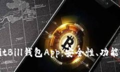 全面解析BitBill钱包App：安全性、功能与如何使用
