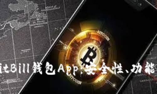全面解析BitBill钱包App：安全性、功能与如何使用
