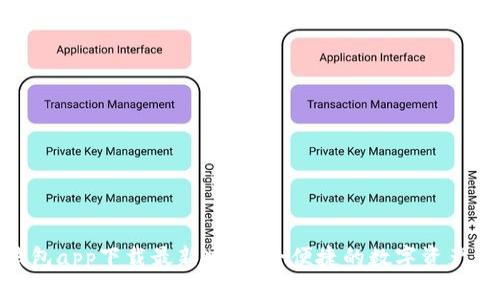 CGPay钱包app下载最新版：安全便捷的数字资产管理工具