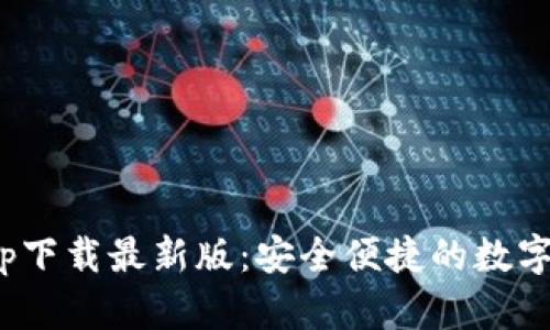 CGPay钱包app下载最新版：安全便捷的数字资产管理工具