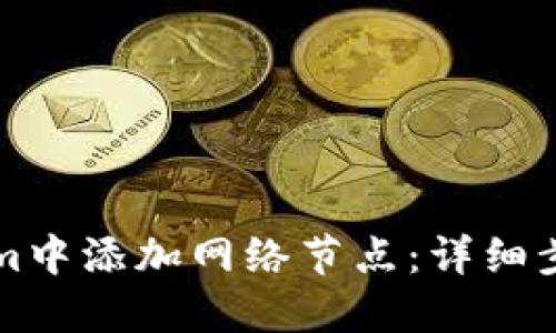 如何在Tokenim中添加网络节点：详细步骤与最佳实践