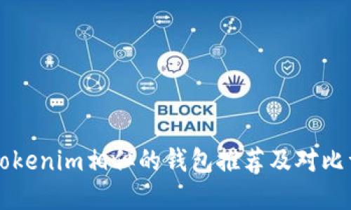 与Tokenim相似的钱包推荐及对比详解