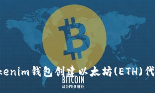 如何通过Tokenim钱包创建以太坊(ETH)代币：详细指南