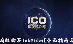 如何有效购买Tokenim？全面指南与策略