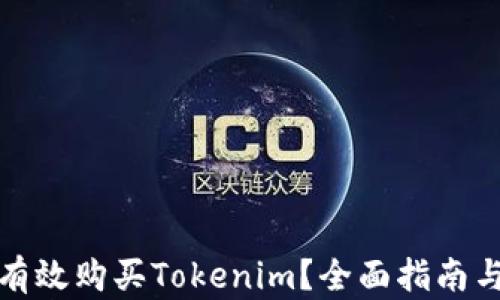 
如何有效购买Tokenim？全面指南与策略